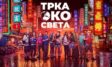 race across the world serbia